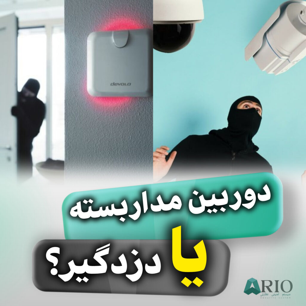 دوربین مدارسنه یا دزدگیر ؟