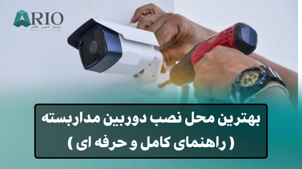 بهترین محل نصب دوربین مداربسته
