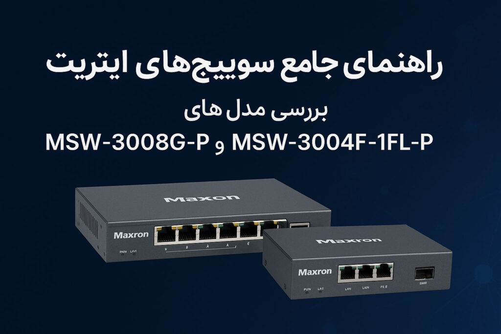 سوییچ اترنت مکسرون