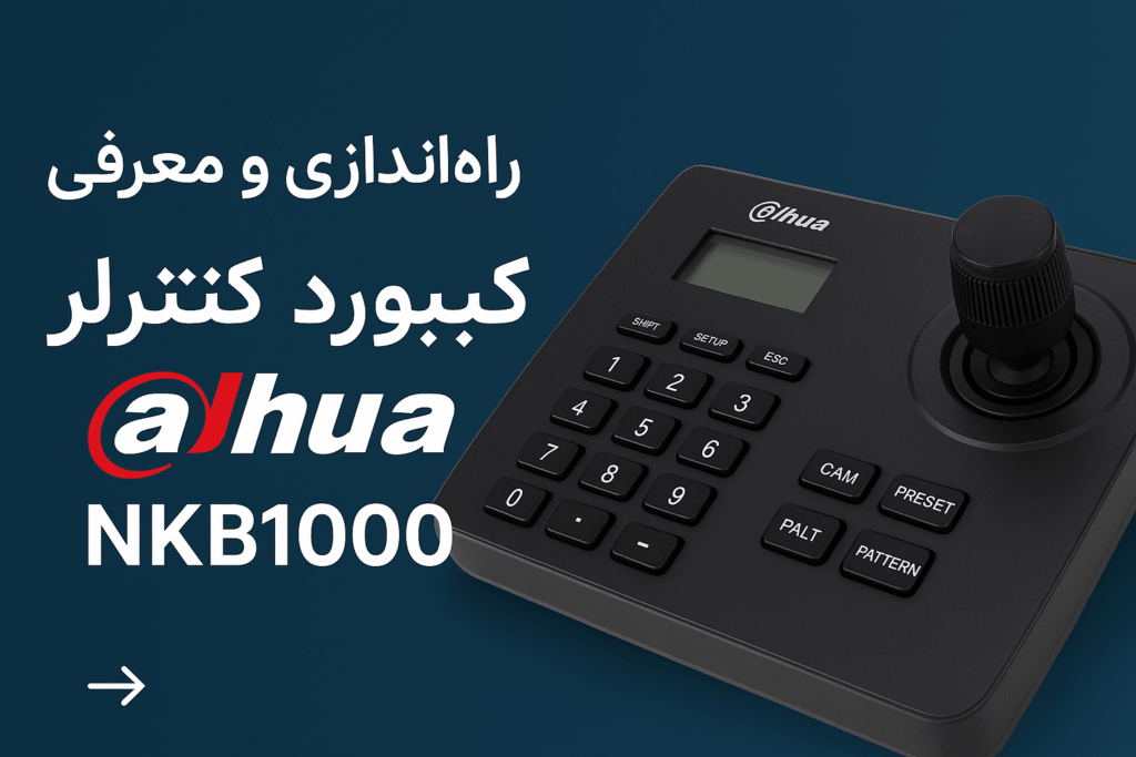 راهاندازی و معرفی کامل کیبورد کنترلر داهوا مدل DAHUA NKB1000