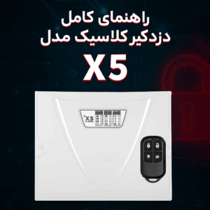 راهنما نصب دزدگیر