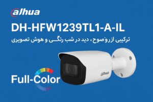 دوربین مداربسته داهوا DH HFW1239TL1 A IL معرفی کاربردها و مزایا